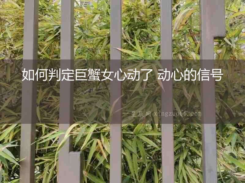 如何判定巨蟹女心動了 動心的信號
