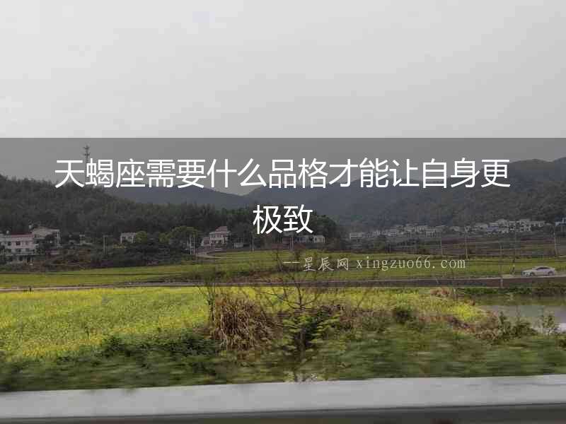 天蝎座需要什么品格才能讓自身更極致