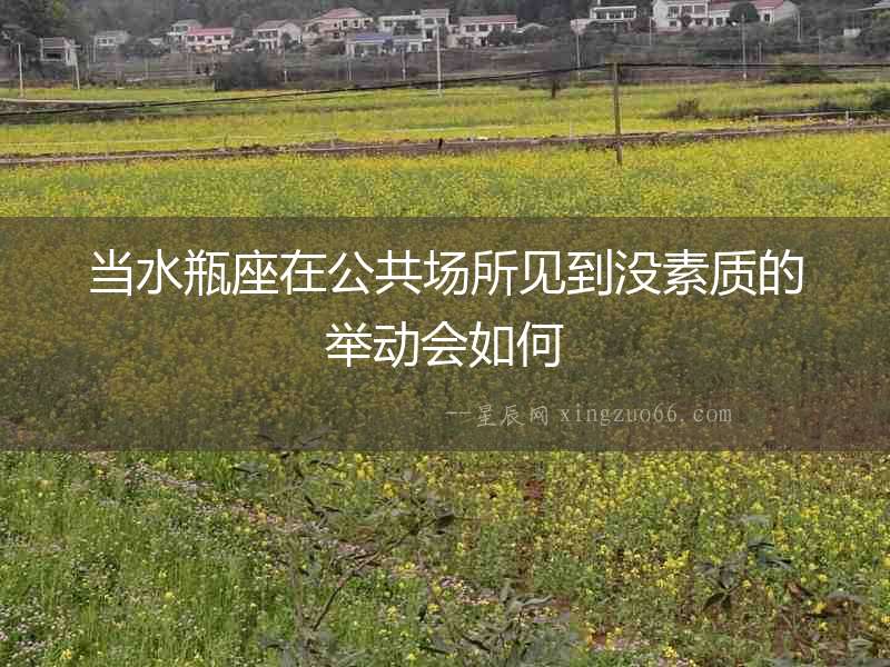 當水瓶座在公共場所見到?jīng)]素質的舉動會如何