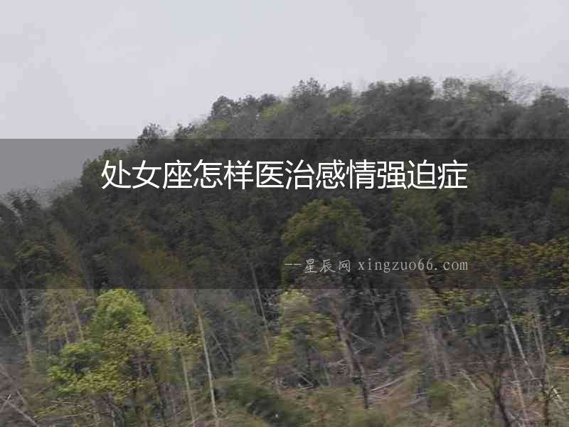處女座怎樣醫治感情強迫癥
