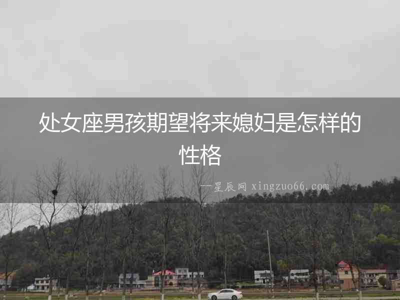 處女座男孩期望將來媳婦是怎樣的性格