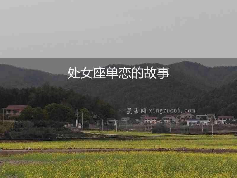 處女座單戀的故事