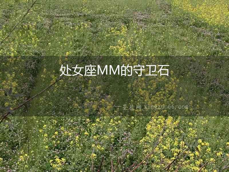 處女座MM的守衛石