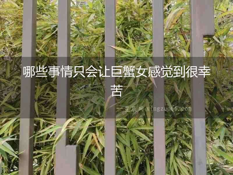 哪些事情只會讓巨蟹女感覺到很幸苦