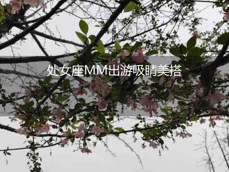 處女座MM出游吸睛美搭