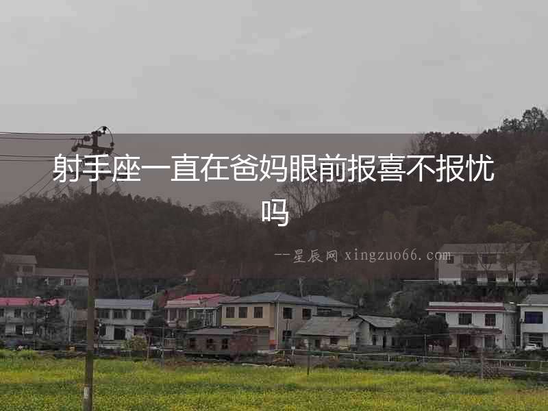 射手座一直在爸媽眼前報喜不報憂嗎