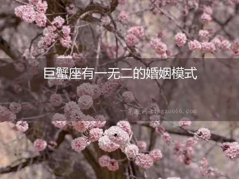 巨蟹座有一無二的婚姻模式