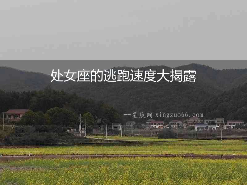處女座的逃跑速度大揭露
