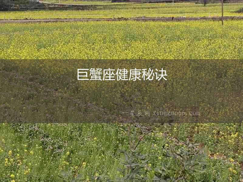 巨蟹座健康秘訣