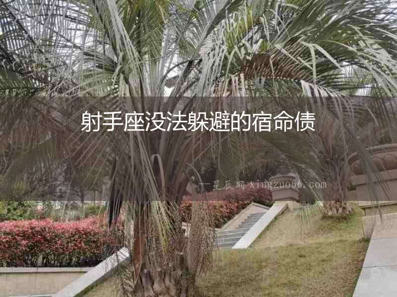 射手座沒法躲避的宿命債