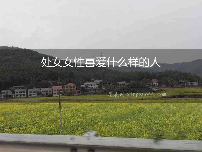 處女女性喜愛什么樣的人