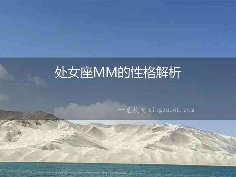 處女座MM的性格解析