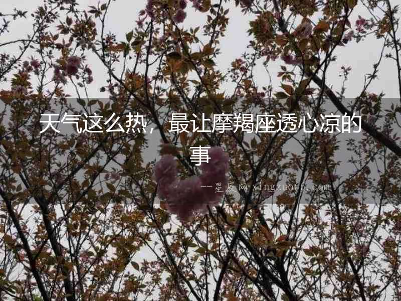 天氣這么熱，最讓摩羯座透心涼的事