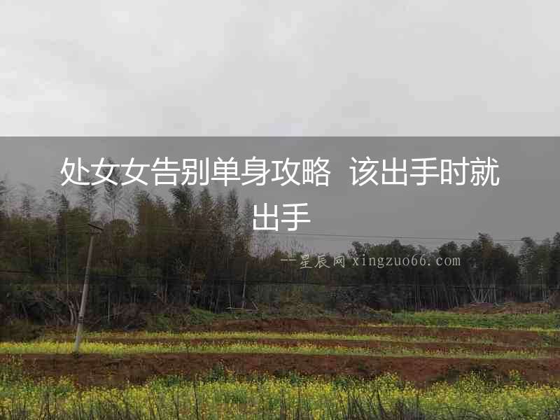 處女女告別單身攻略  該出手時就出手