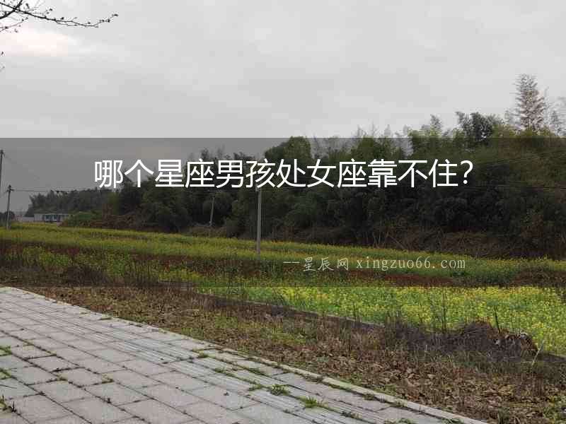 哪個星座男孩處女座靠不住？