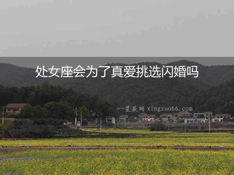 處女座會為了真愛挑選閃婚嗎