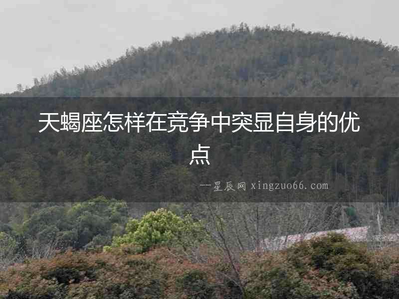 天蝎座怎樣在競爭中突顯自身的優點