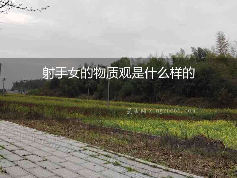 射手女的物質觀是什么樣的