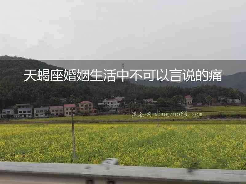 天蝎座婚姻生活中不可以言說(shuō)的痛