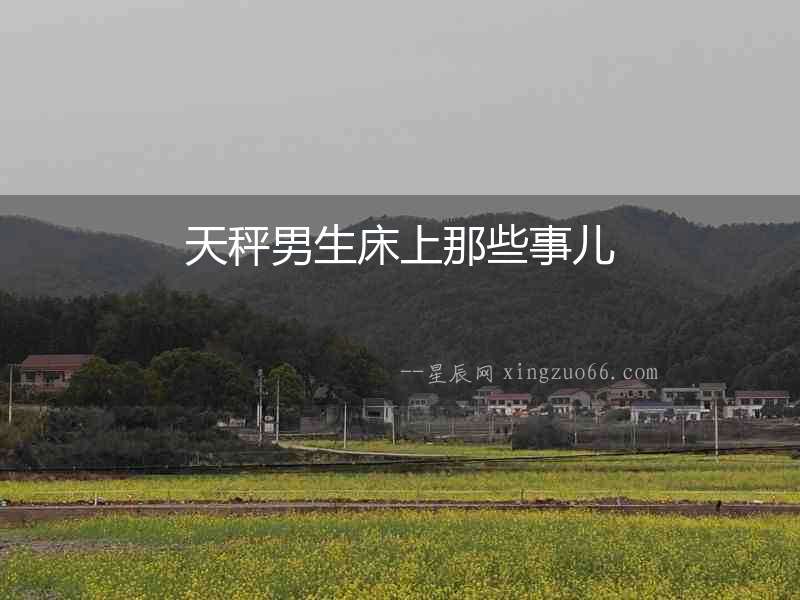 天秤男生床上那些事兒