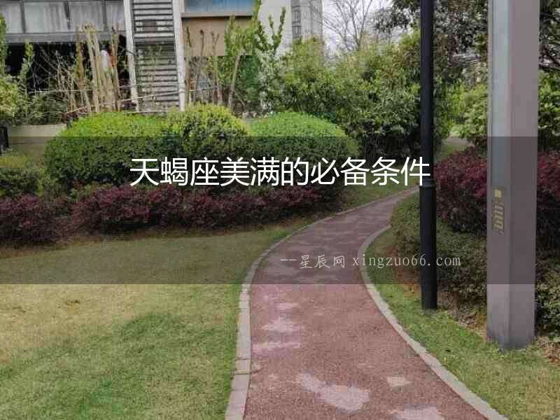 天蝎座美滿的必備條件