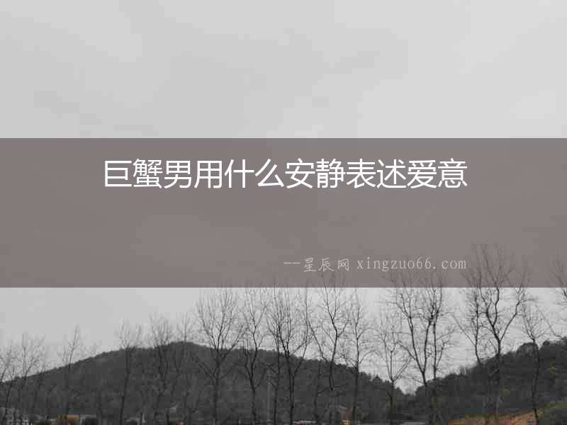 巨蟹男用什么安靜表述愛意