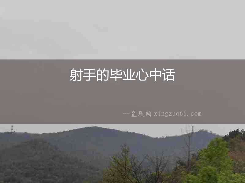 射手的畢業(yè)心中話