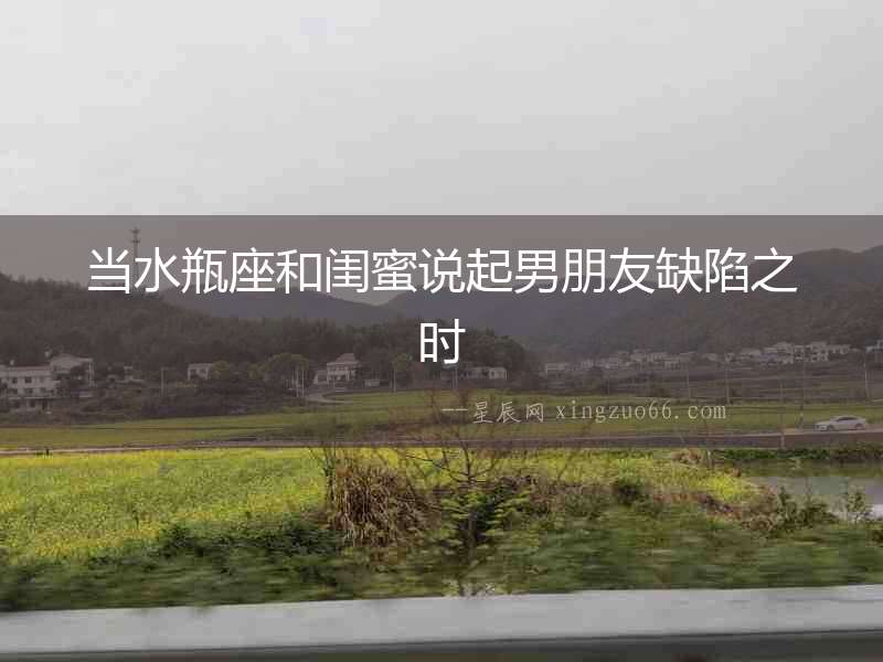 當水瓶座和閨蜜說起男朋友缺陷之時