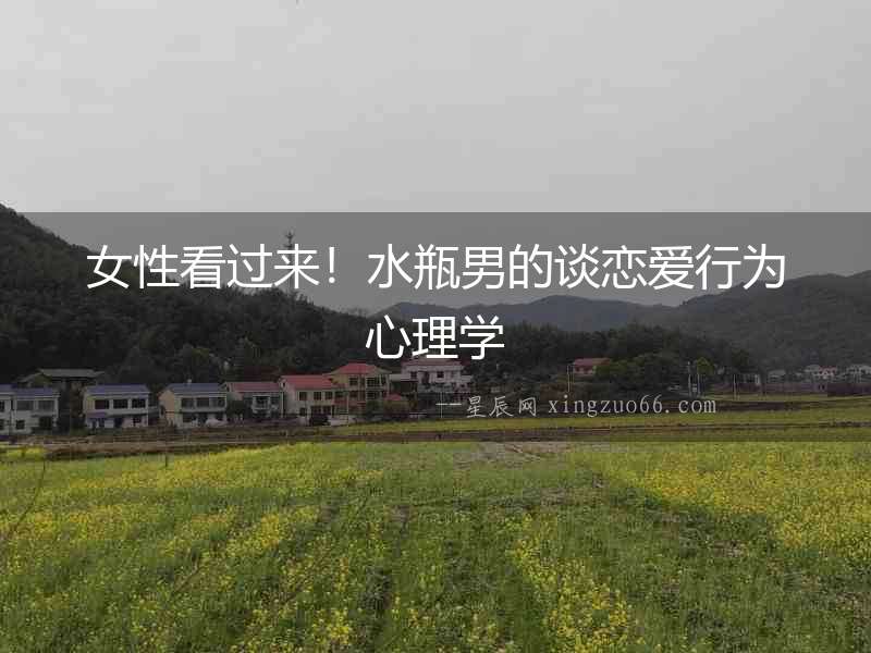 女性看過來！水瓶男的談戀愛行為心理學