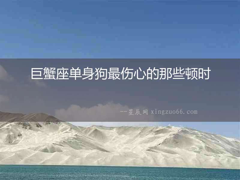 巨蟹座單身狗最傷心的那些頓時(shí)