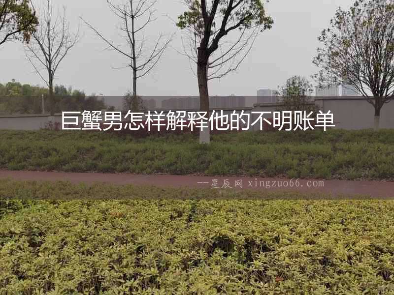 巨蟹男怎樣解釋他的不明賬單