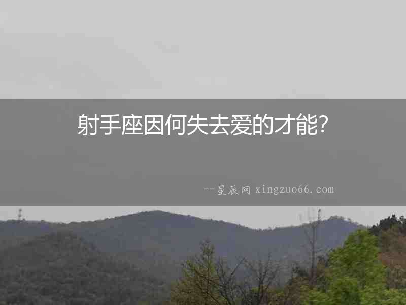 射手座因何失去愛的才能？