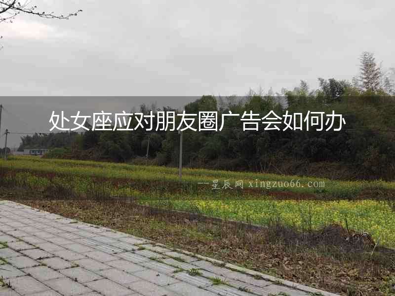 處女座應對朋友圈廣告會如何辦