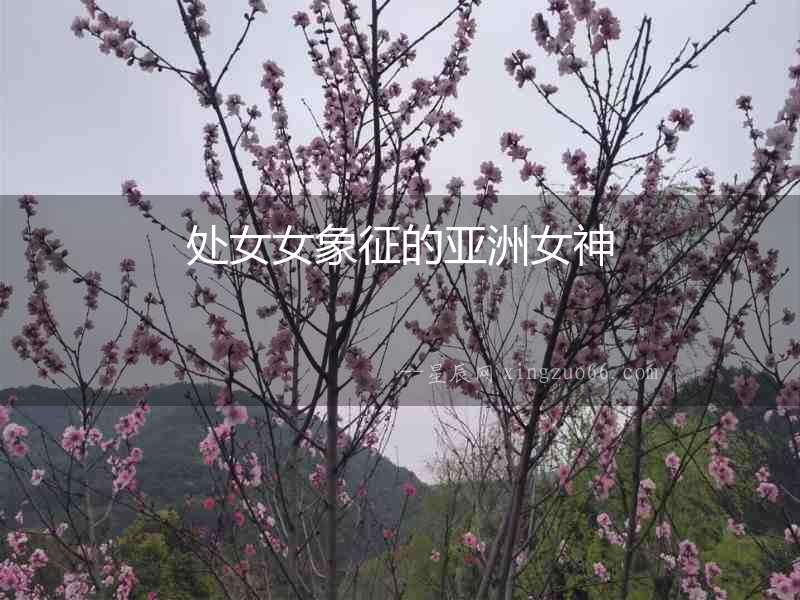 處女女象征的亞洲女神