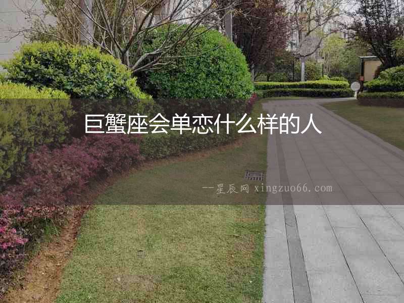 巨蟹座會單戀什么樣的人