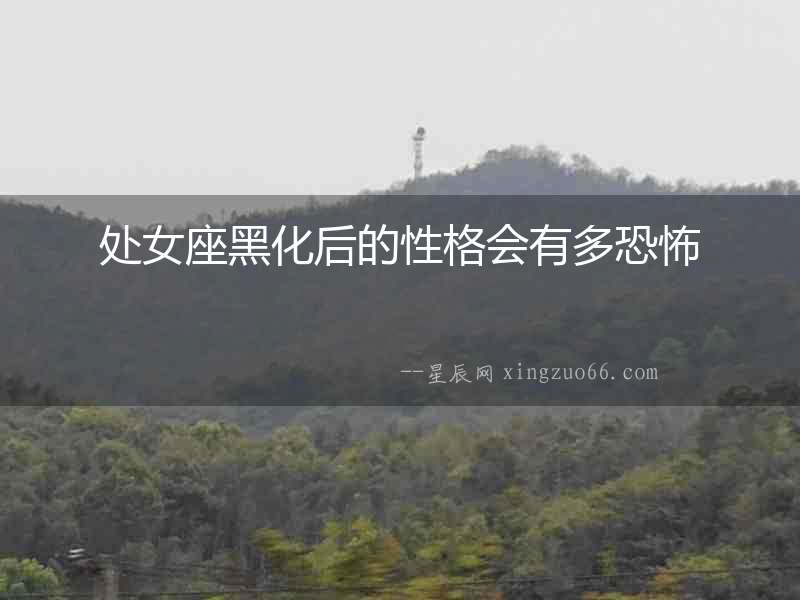處女座黑化后的性格會有多恐怖