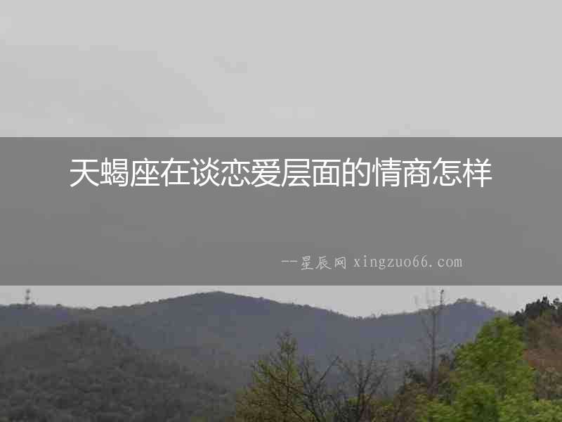 天蝎座在談戀愛層面的情商怎樣