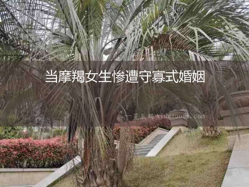 當(dāng)摩羯女生慘遭守寡式婚姻