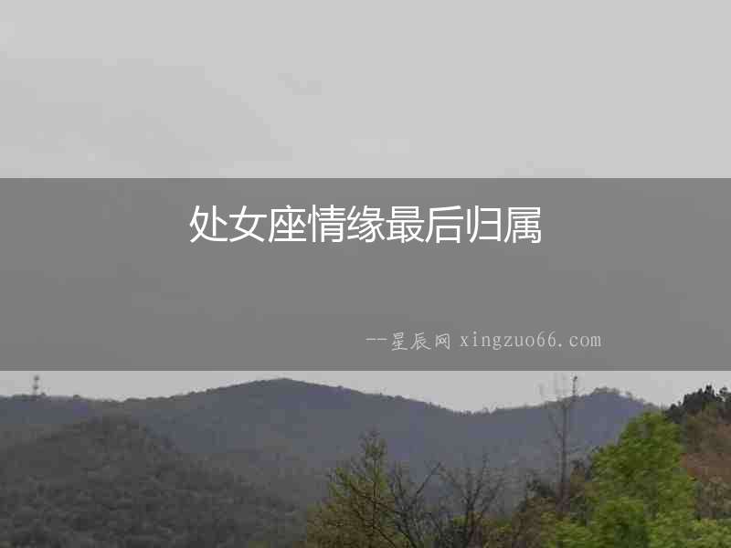 處女座情緣最后歸屬