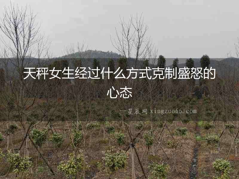 天秤女生經(jīng)過什么方式克制盛怒的心態(tài)