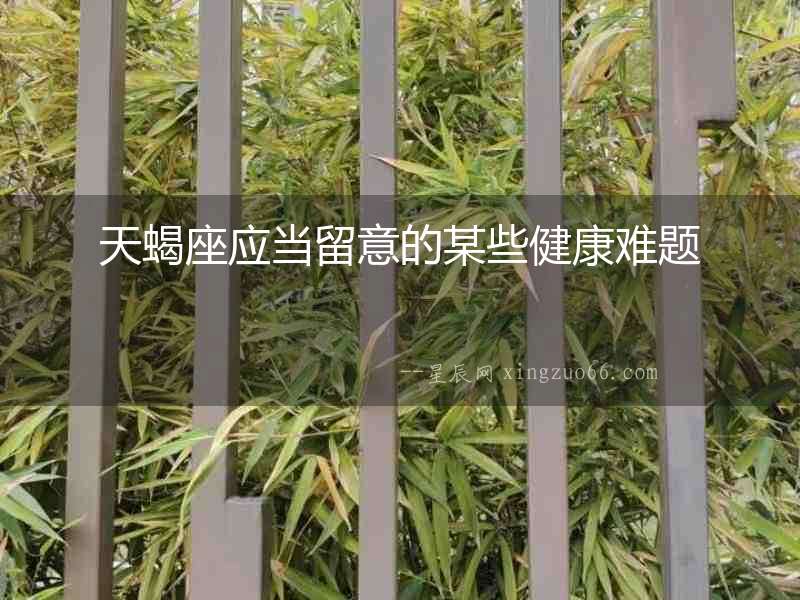 天蝎座應當留意的某些健康難題