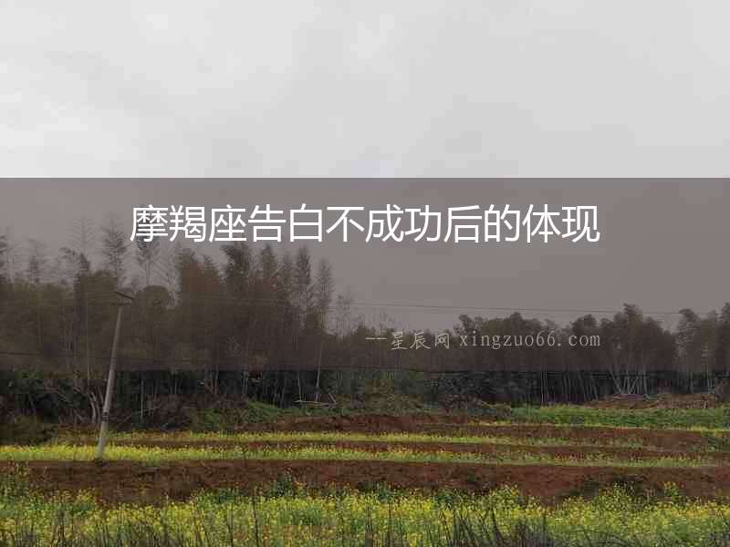 摩羯座告白不成功后的體現
