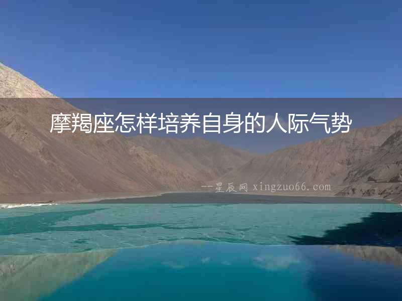 摩羯座怎樣培養(yǎng)自身的人際氣勢