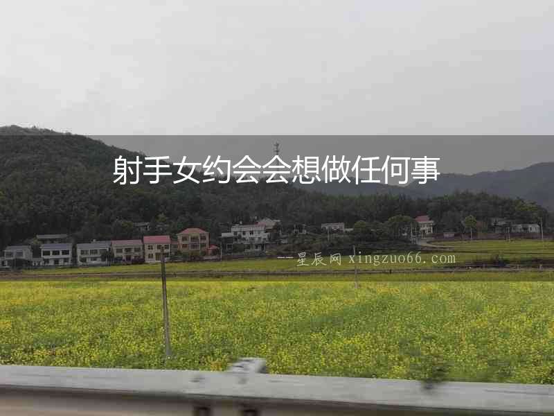 射手女約會會想做任何事