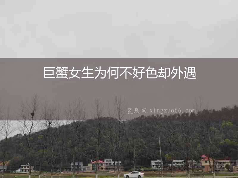 巨蟹女生為何不好色卻外遇