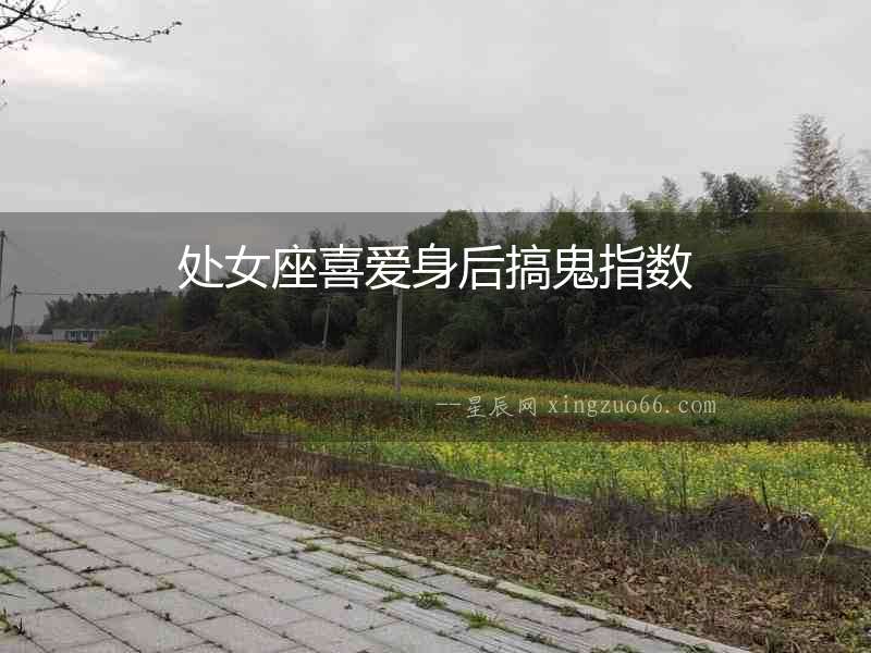 處女座喜愛身后搞鬼指數