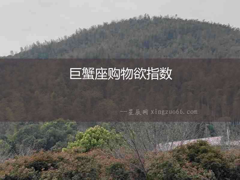 巨蟹座購(gòu)物欲指數(shù)