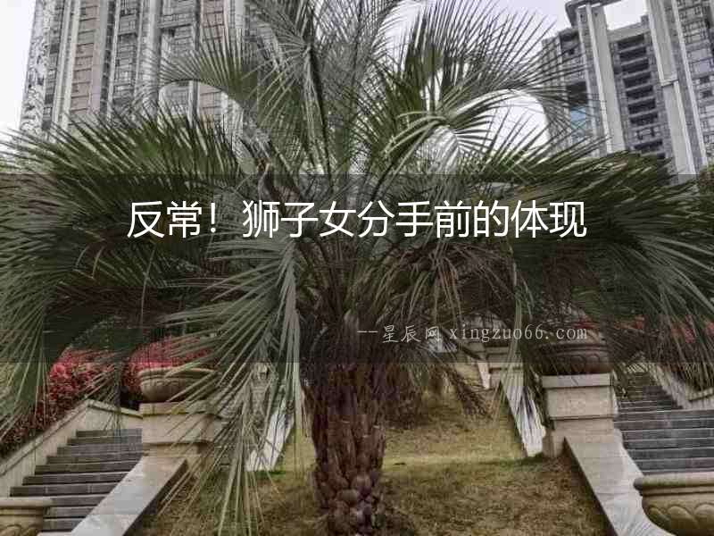 反常！獅子女分手前的體現