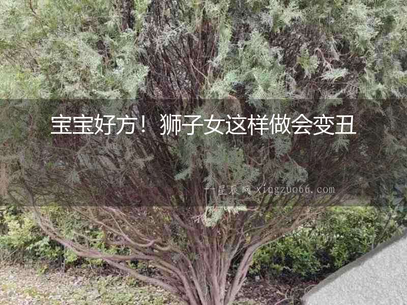寶寶好方！獅子女這樣做會變丑