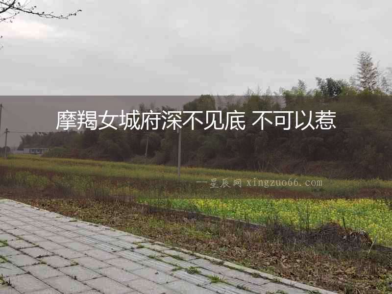摩羯女城府深不見底 不可以惹
